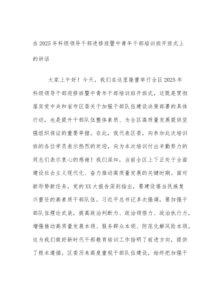 在2025年科级领导干部进修班暨中青年干部培训班开班式上的讲话