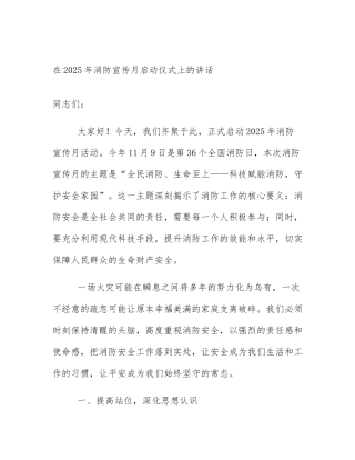 在2025年消防宣传月启动仪式上的讲话