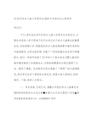 在XX区妇女儿童工作委员会2025年全体会议上的讲话