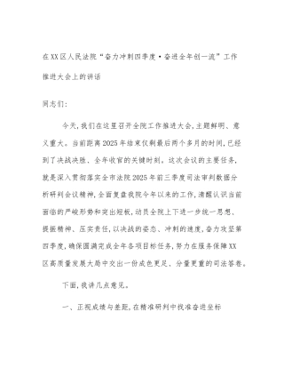 在XX区人民法院“奋力冲刺四季度·奋进全年创一流”工作推进大会上的讲话