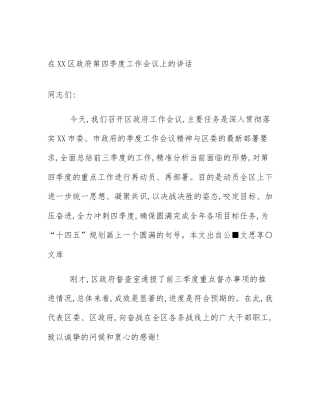 在XX区政府第四季度工作会议上的讲话