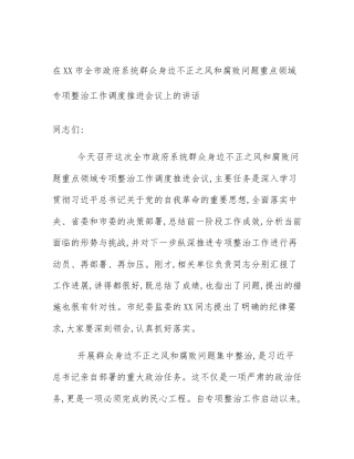 在XX市全市政府系统群众身边不正之风和腐败问题重点领域专项整治工作调度推进会议上的讲话