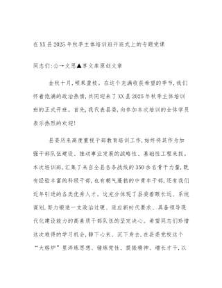 在XX县2025年秋季主体培训班开班式上的专题党课