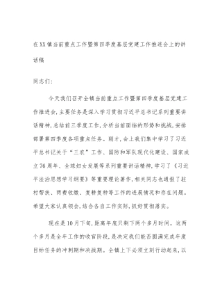 在XX镇当前重点工作暨第四季度基层党建工作推进会上的讲话稿