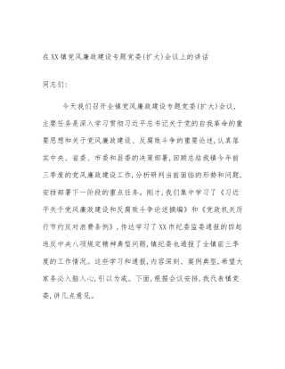 在XX镇党风廉政建设专题党委(扩大)会议上的讲话