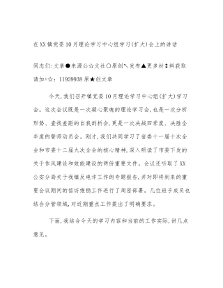 在XX镇党委10月理论学习中心组学习(扩大)会上的讲话