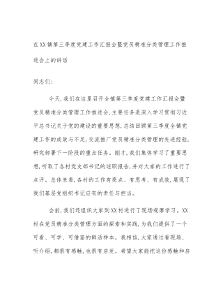 在XX镇第三季度党建工作汇报会暨党员精准分类管理工作推进会上的讲话