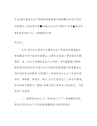 在XX镇开展安全生产领域风险隐患集中排查整治专项行动动员部署会上的讲话
