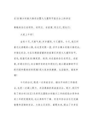 在XX镇乡村振兴推进会暨九九重阳节座谈会上的讲话