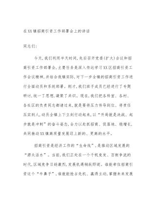 在XX镇招商引资工作部署会上的讲话