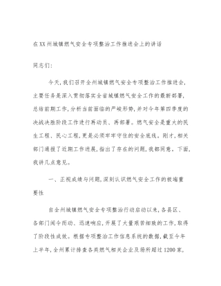 在XX州城镇燃气安全专项整治工作推进会上的讲话