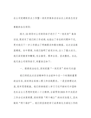 在公司党建联系点工作暨一岗双责集体谈话会议上的表态发言