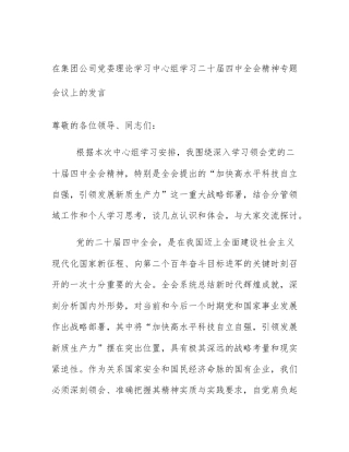 在集团公司党委理论学习中心组学习二十届四中全会精神专题会议上的发言
