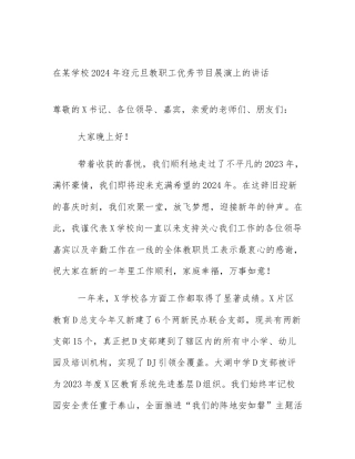 在某学校2024年迎元旦教职工优秀节目展演上的讲话