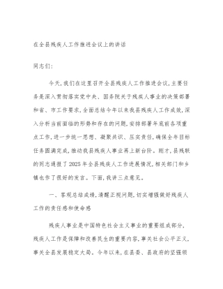 在全县残疾人工作推进会议上的讲话