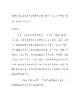 镇党委书记在全镇村镇党委书记在全镇村（社区）“两委”换届工作会议上的讲话