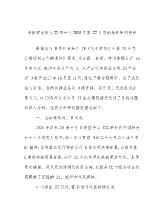 中国建设银行XX市分行2025年度 ZZ生态的分析研判报告