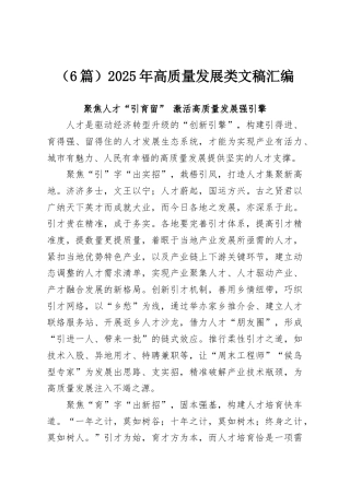 （6篇）2025年高质量发展类文稿汇编