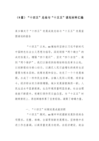 （9篇）“十四五”总结与“十五五”谋划材料汇编