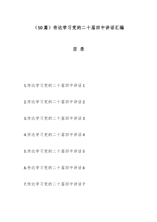 （10篇）传达学习党的二十届四中讲话汇编