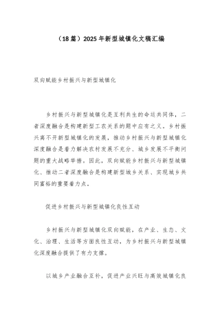 （18篇）2025年新型城镇化文稿汇编