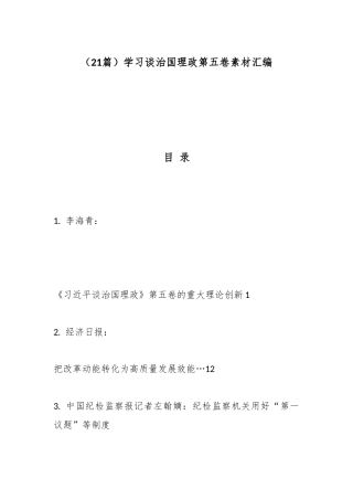 （21篇）学习谈治国理政第五卷素材汇编