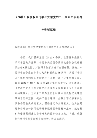 （30篇）各级各部门学习贯彻党的二十届四中全会精神讲话汇编