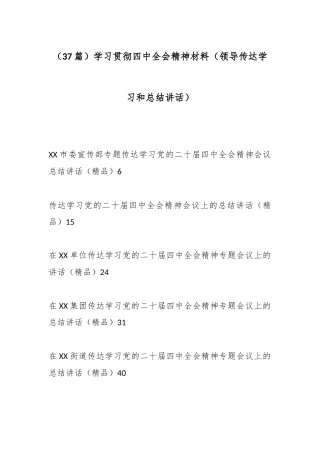 （37篇）学习贯彻四中全会精神材料（领导传达学习和总结讲话）