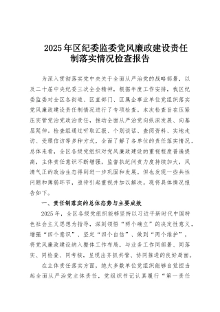 2025年区纪委监委党风廉政建设责任制落实情况检查报告