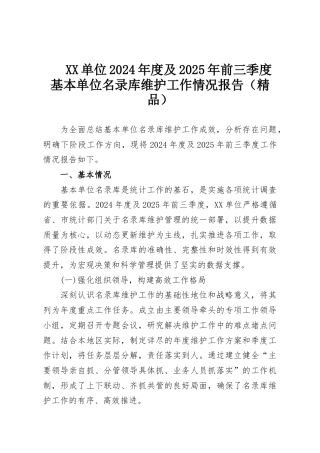 XX单位2024年度及2025年前三季度基本单位名录库维护工作情况报告（精品）