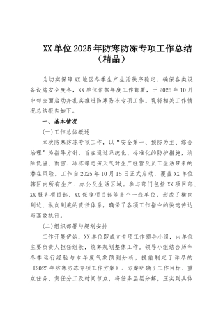 XX单位2025年防寒防冻专项工作总结（精品）