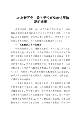 Xx高新区党工委关于巡察整改进展情况的通报