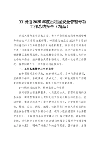 XX街道2025年度出租屋安全管理专项工作总结报告（精品）
