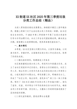 XX街道XX社区2025年第三季度垃圾分类工作总结（精品）
