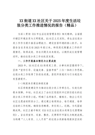 XX街道XX社区关于2025年度生活垃圾分类工作推进情况的报告（精品）