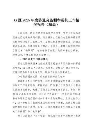XX区2025年度防返贫监测和帮扶工作情况报告（精品）