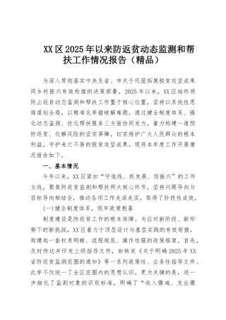 XX区2025年以来防返贫动态监测和帮扶工作情况报告（精品）