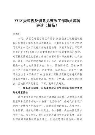 XX区委巡视反馈意见整改工作动员部署讲话（精品）