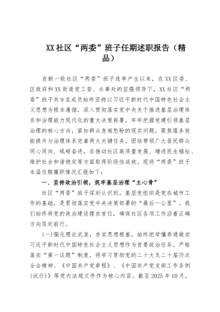 XX社区“两委”班子任期述职报告（精品）