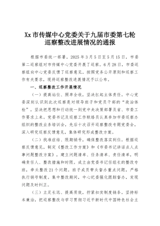 Xx市传媒中心党委关于九届市委第七轮巡察整改进展情况的通报