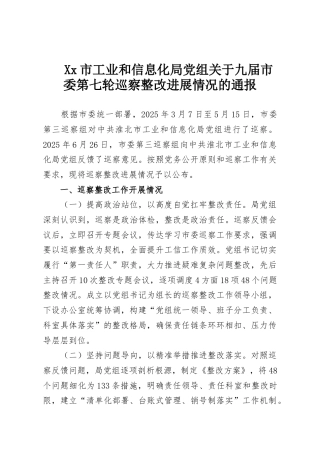 Xx市工业和信息化局党组关于九届市委第七轮巡察整改进展情况的通报