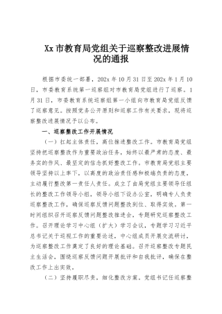 Xx市教育局党组关于巡察整改进展情况的通报