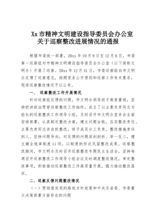 Xx市精神文明建设指导委员会办公室关于巡察整改进展情况的通报