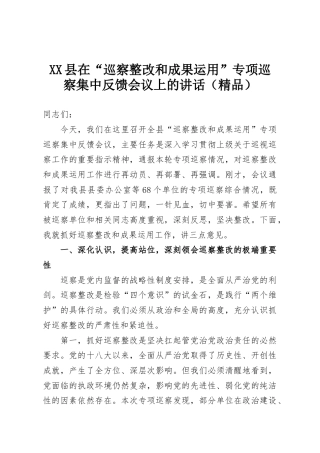 XX县在“巡察整改和成果运用”专项巡察集中反馈会议上的讲话（精品）