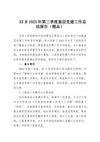 XX乡2025年第三季度基层党建工作总结报告（精品）
