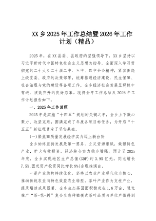 XX乡2025年工作总结暨2026年工作计划（精品）