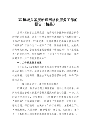 XX镇城乡基层治理网格化服务工作的报告（精品）