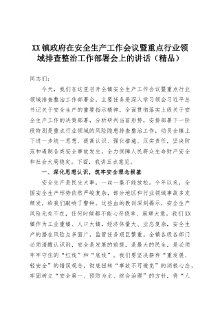 XX镇政府在安全生产工作会议暨重点行业领域排查整治工作部署会上的讲话（精品）