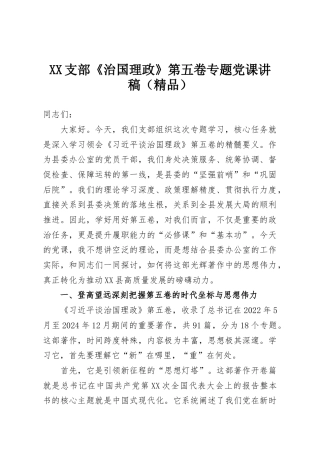 XX支部《治国理政》第五卷专题党课讲稿（精品）