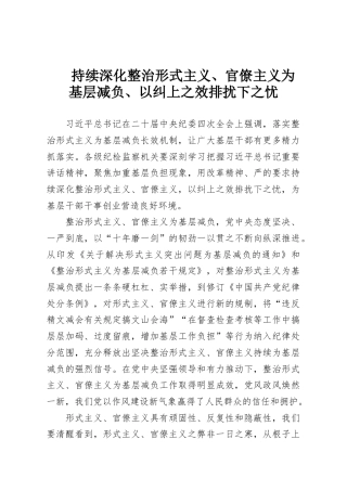 持续深化整治形式主义、官僚主义为基层减负、以纠上之效排扰下之忧